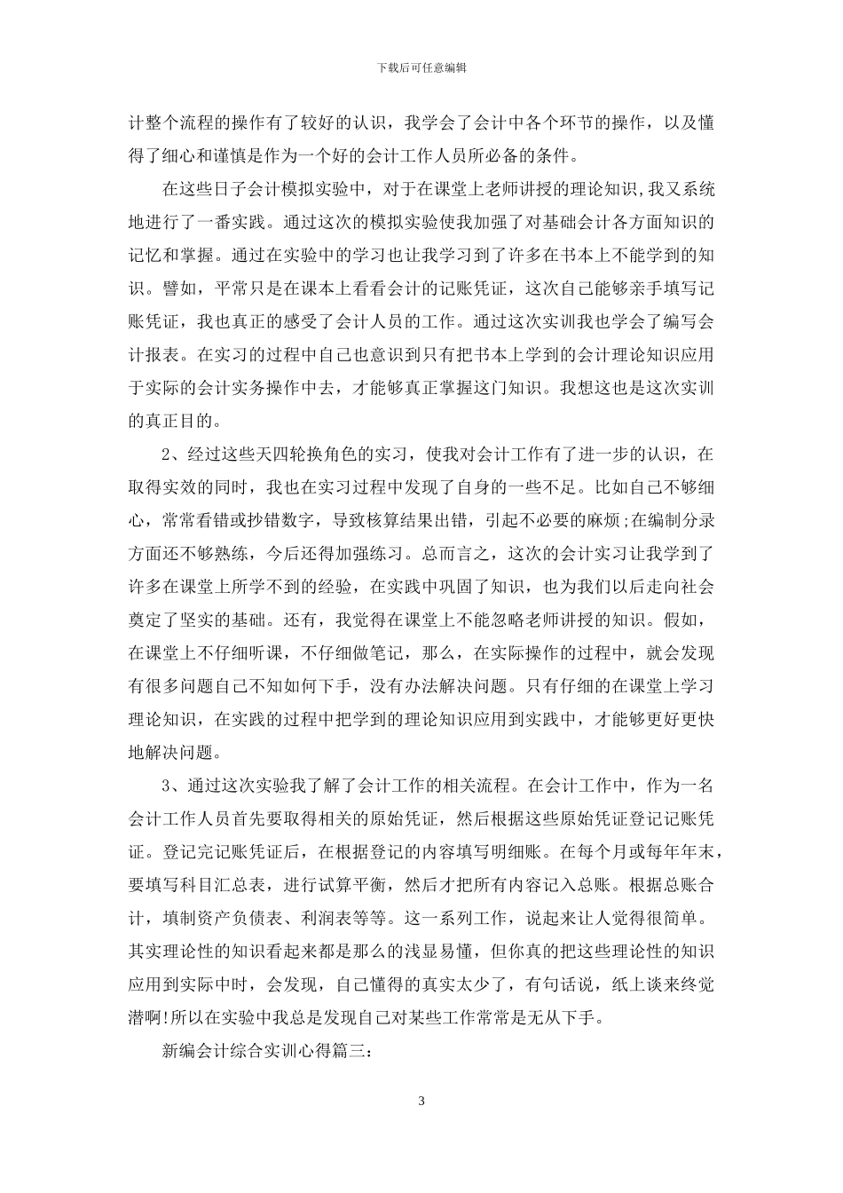 新编会计综合实训心得3篇_第3页