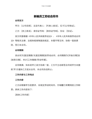 新编员工劳动合同书