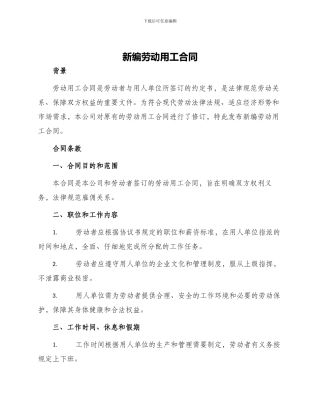 新编劳动用工合同