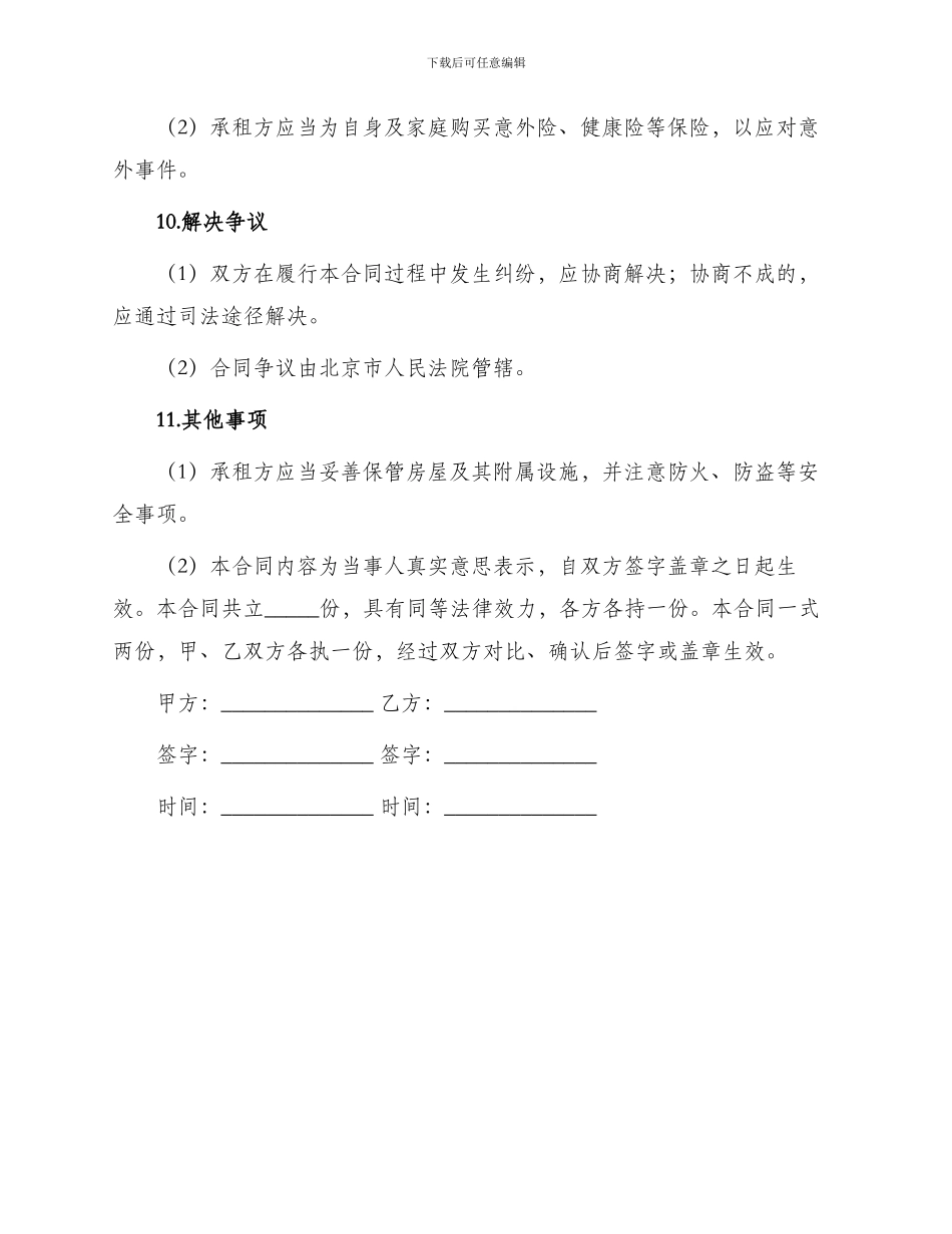 新编北京市租房合同_第3页