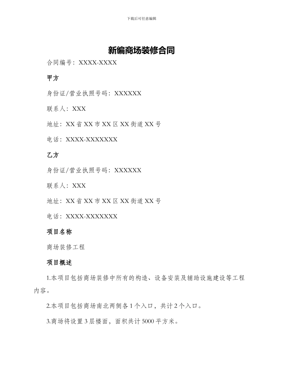 新编商场装修合同_第1页