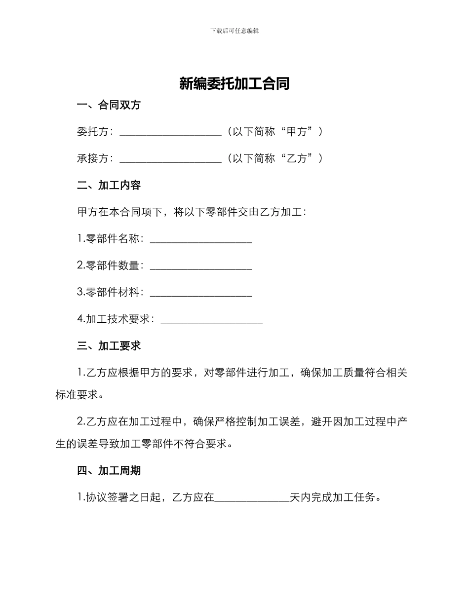 新编委托加工合同_第1页