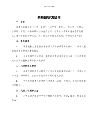 新编委托代理合同