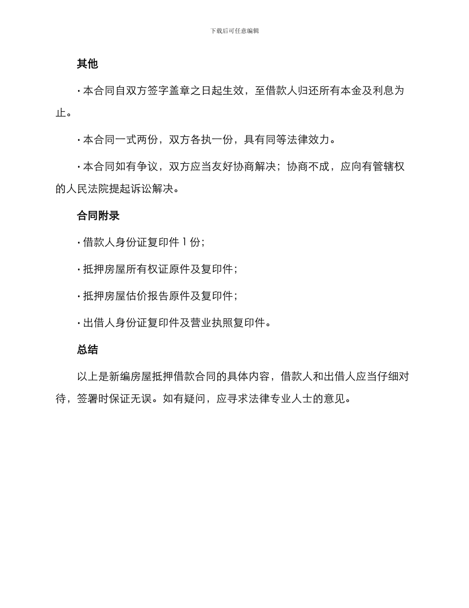 新编房屋抵押借款合同_第3页