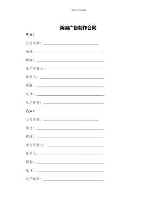 新编广告制作合同