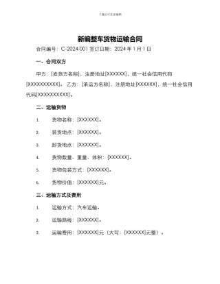 新编整车货物运输合同