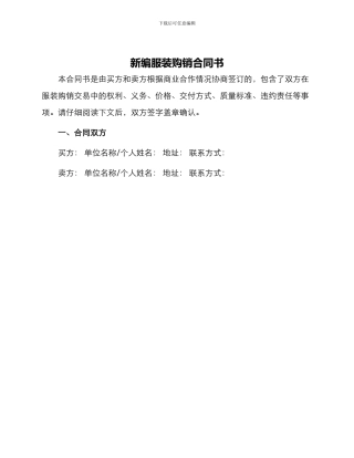 新编服装购销合同书
