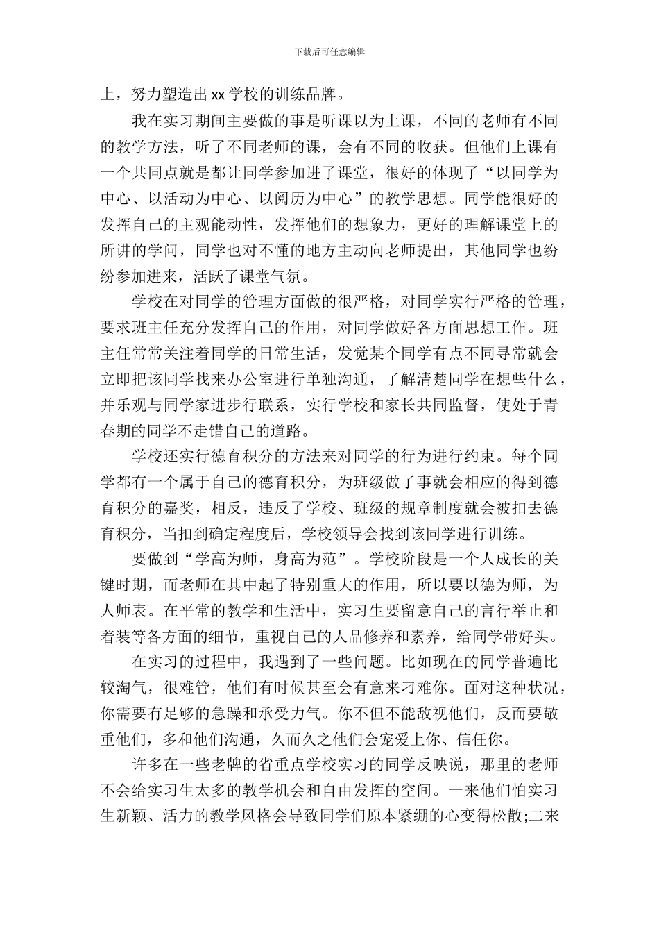 新编教育实习报告范文_第3页