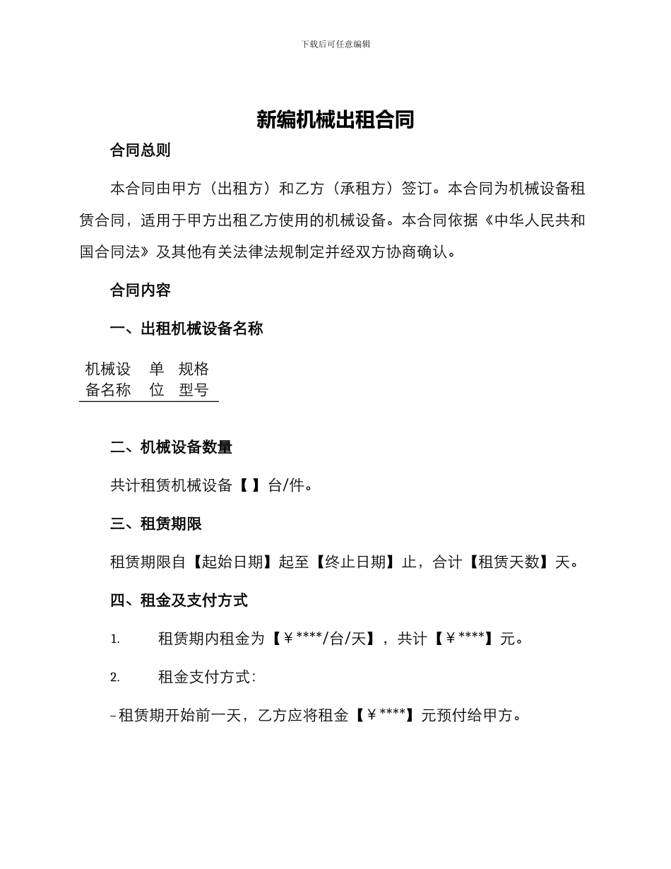 新编机械出租合同_第1页