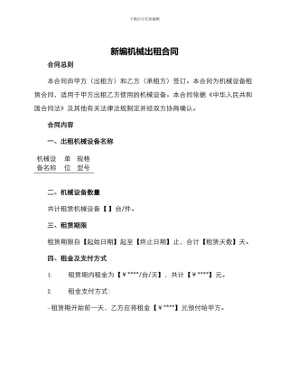 新编机械出租合同