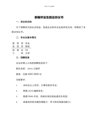 新编毕业生就业协议书