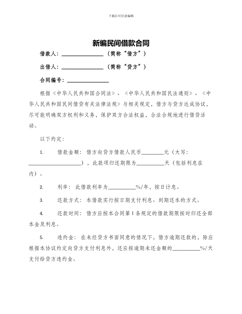 新编民间借款合同_第1页