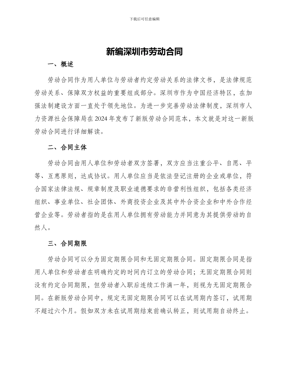 新编深圳市劳动合同_第1页