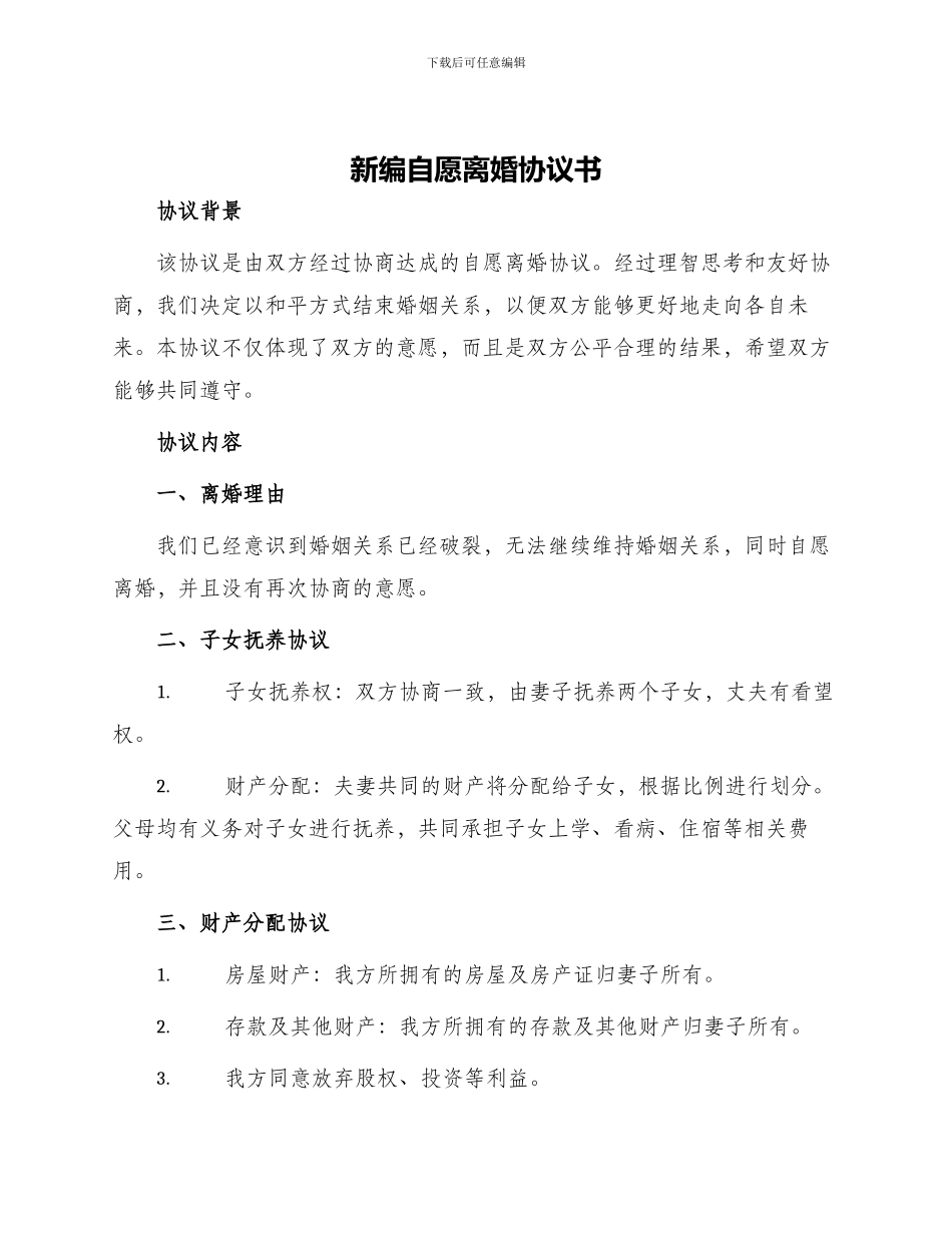 新编自愿离婚协议书_第1页