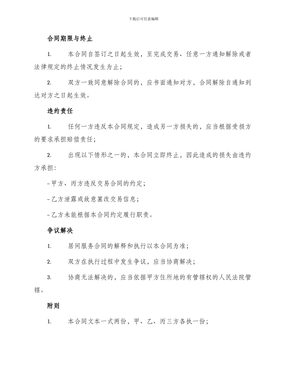 新编版居间合同参考文本_第2页