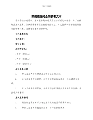 新编版居间合同参考文本