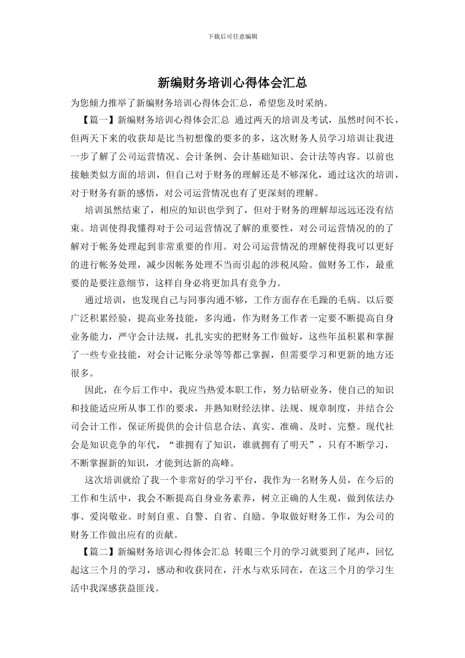 新编财务培训心得体会汇总_第1页