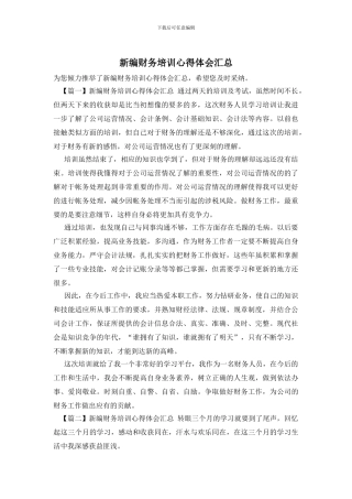 新编财务培训心得体会汇总