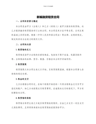 新编融资租赁合同