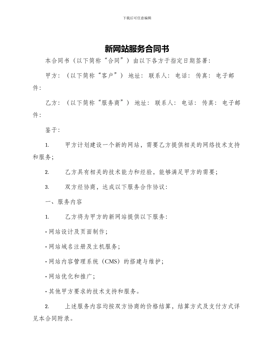 新网站服务合同书_第1页