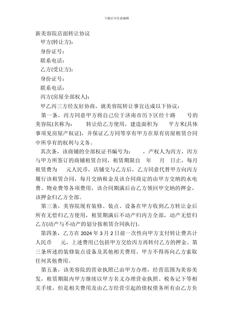 新美容院店面转让协议_第2页