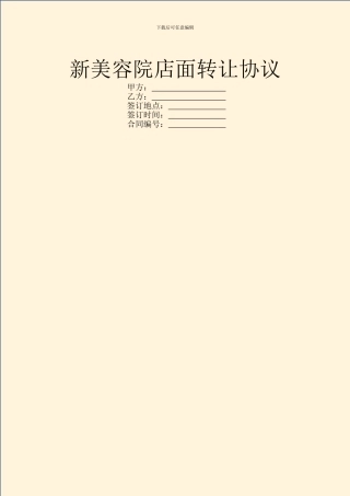 新美容院店面转让协议