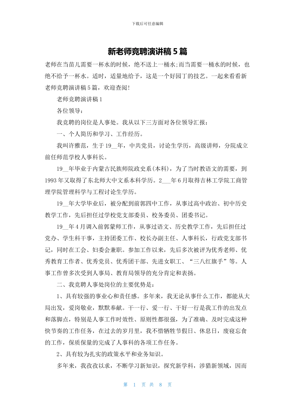 新老师竞聘演讲稿5篇_第1页
