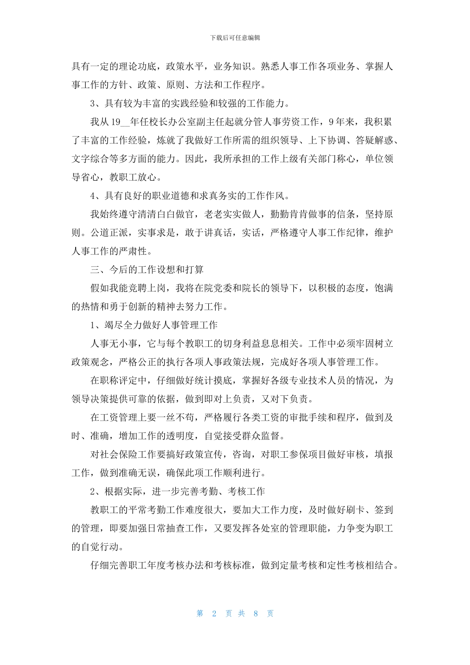 新老师竞聘演讲稿5篇_第2页