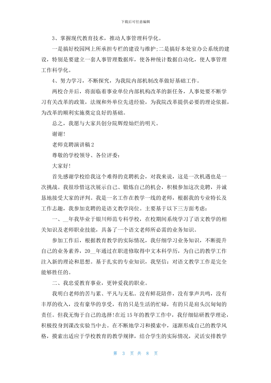 新老师竞聘演讲稿5篇_第3页