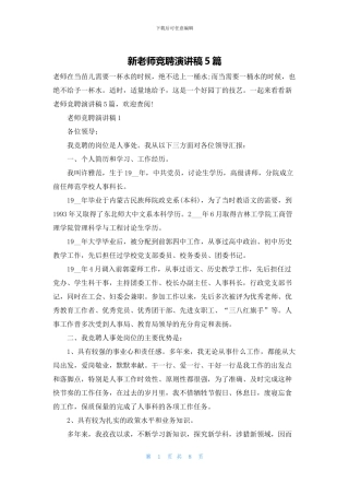 新老师竞聘演讲稿5篇