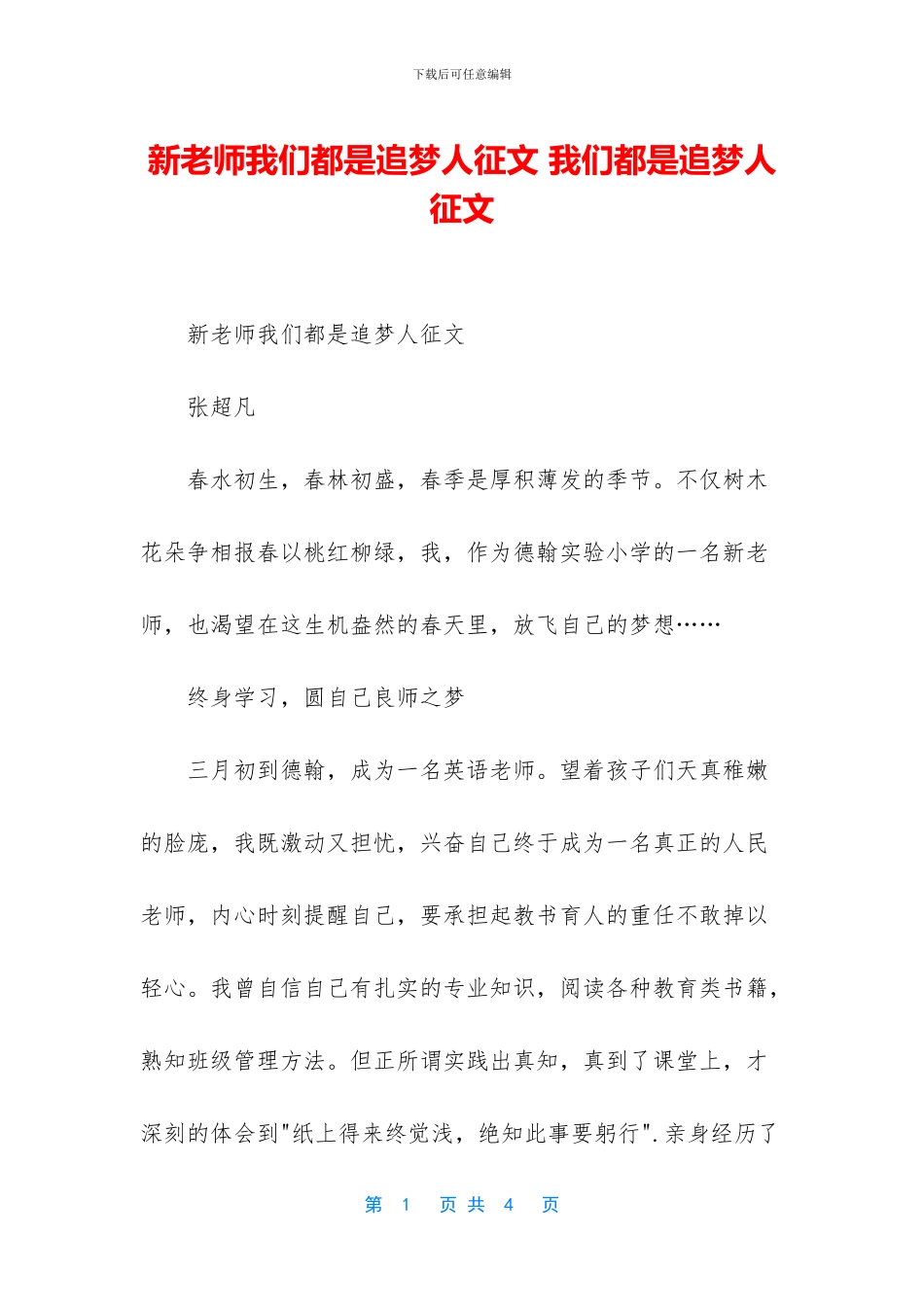 新老师我们都是追梦人征文_第1页