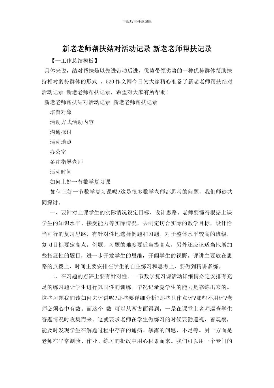 新老教师帮扶结对活动记录_第1页