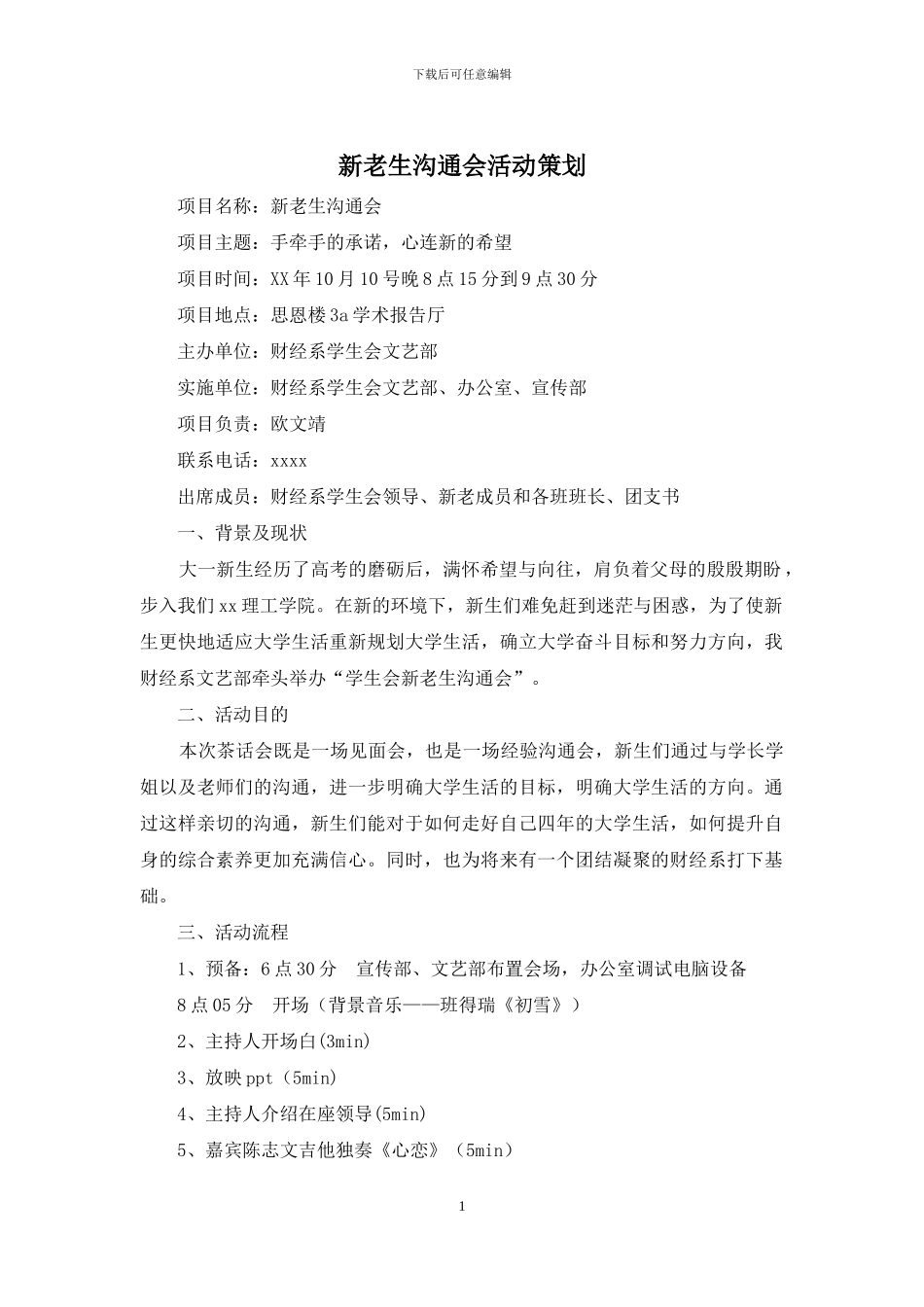 新老生交流会活动策划_第1页