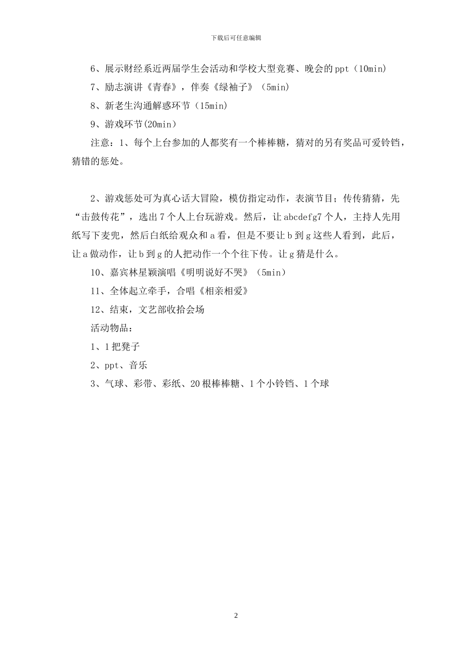 新老生交流会活动策划_第2页