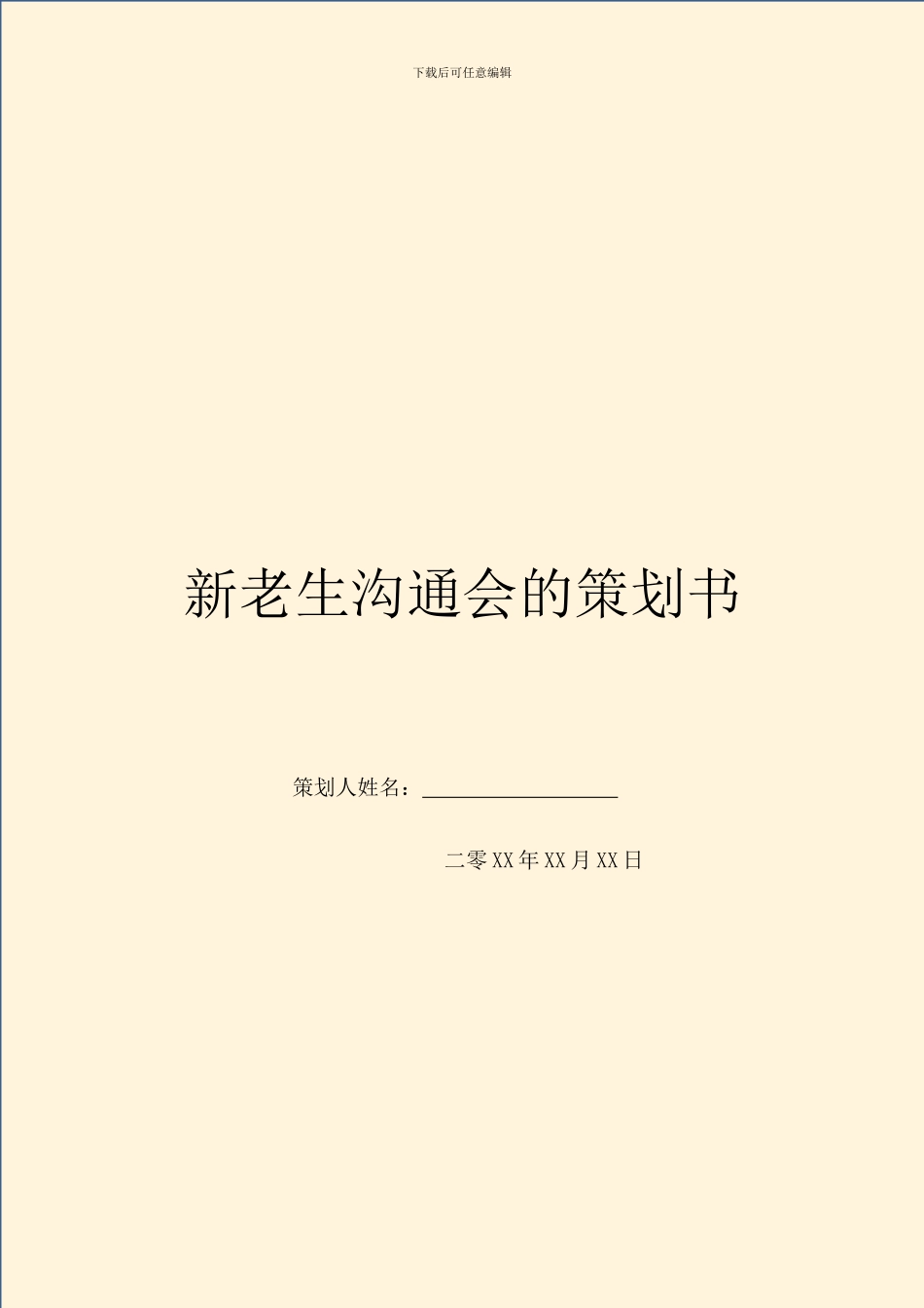 新老生交流会的策划书_第1页