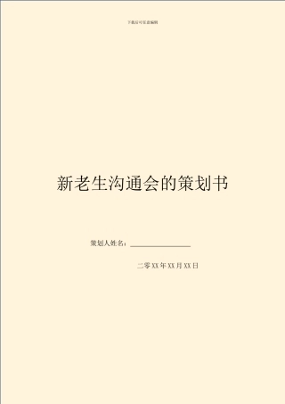 新老生交流会的策划书