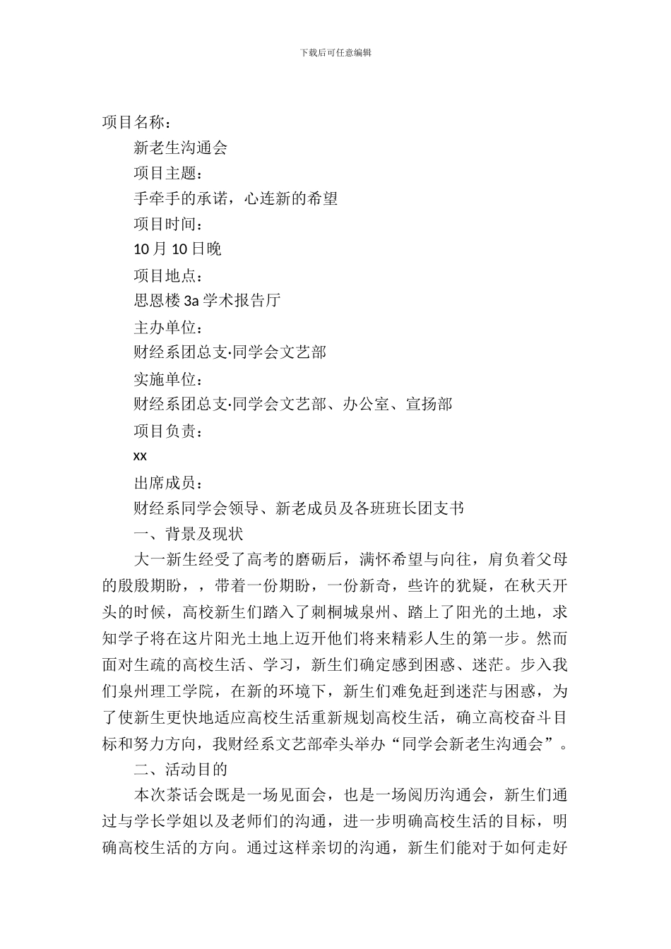 新老生交流晚会策划书_第2页