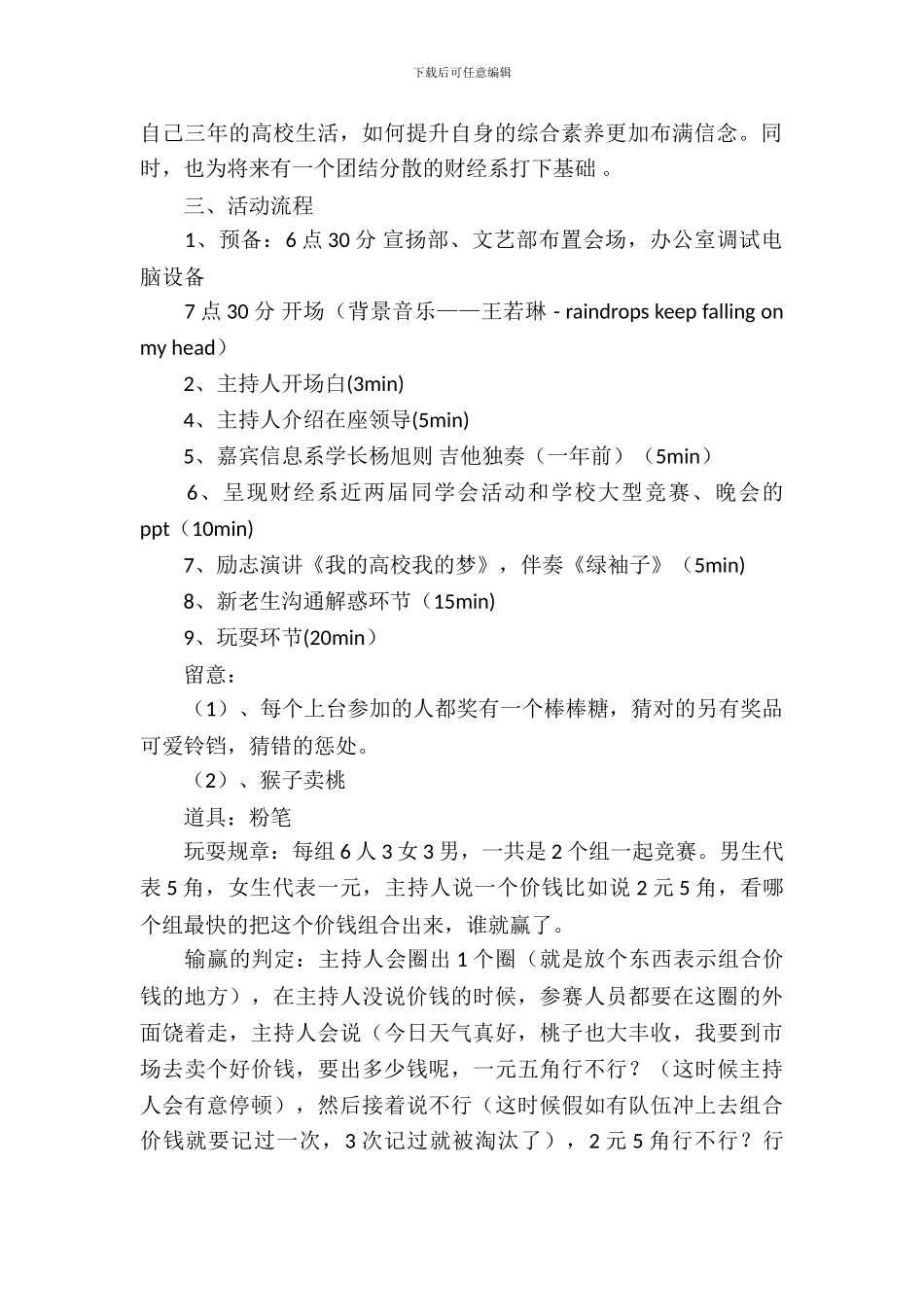 新老生交流晚会策划书_第3页