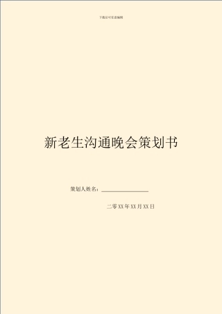 新老生交流晚会策划书