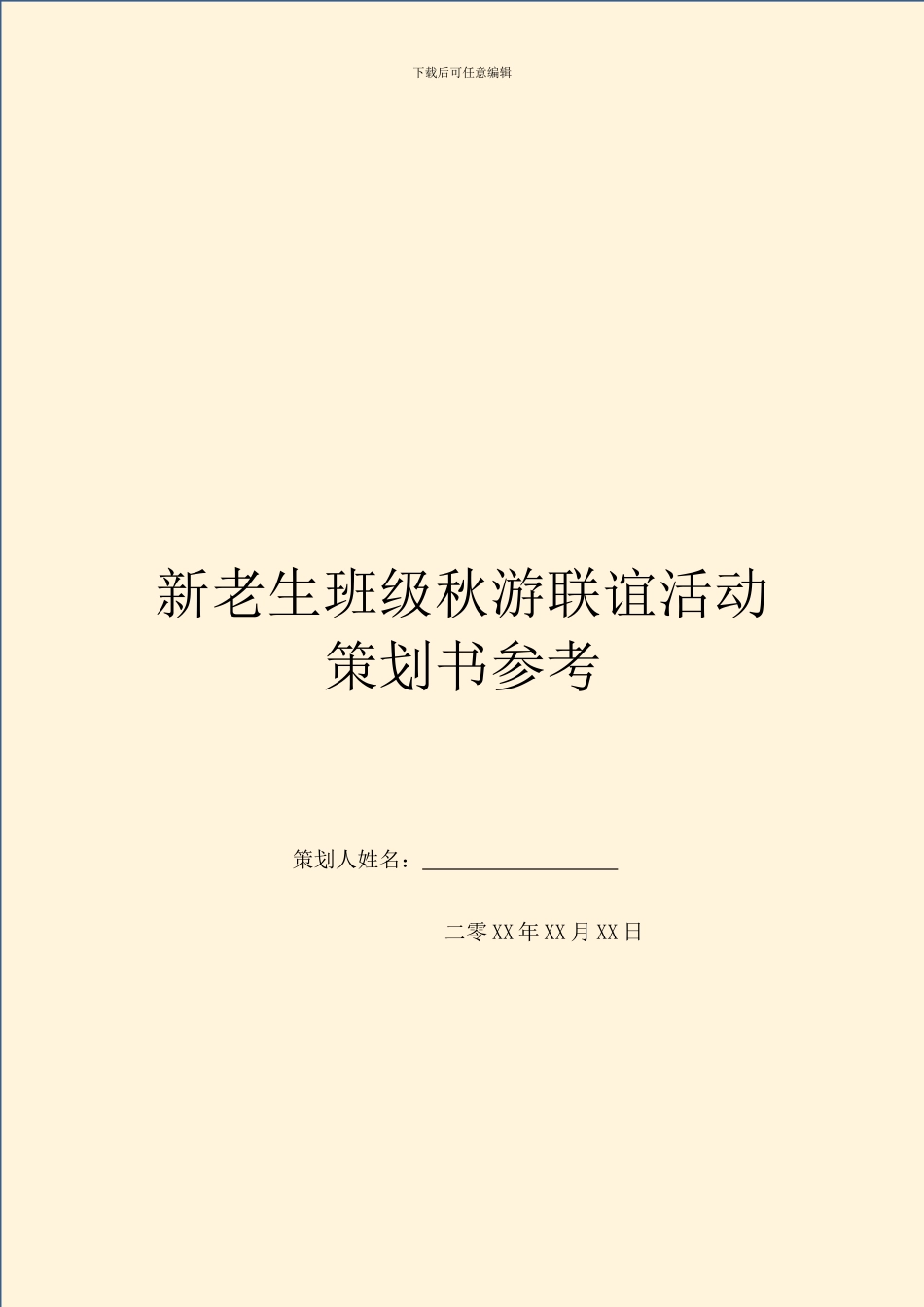新老生班级秋游联谊活动策划书参考_第1页