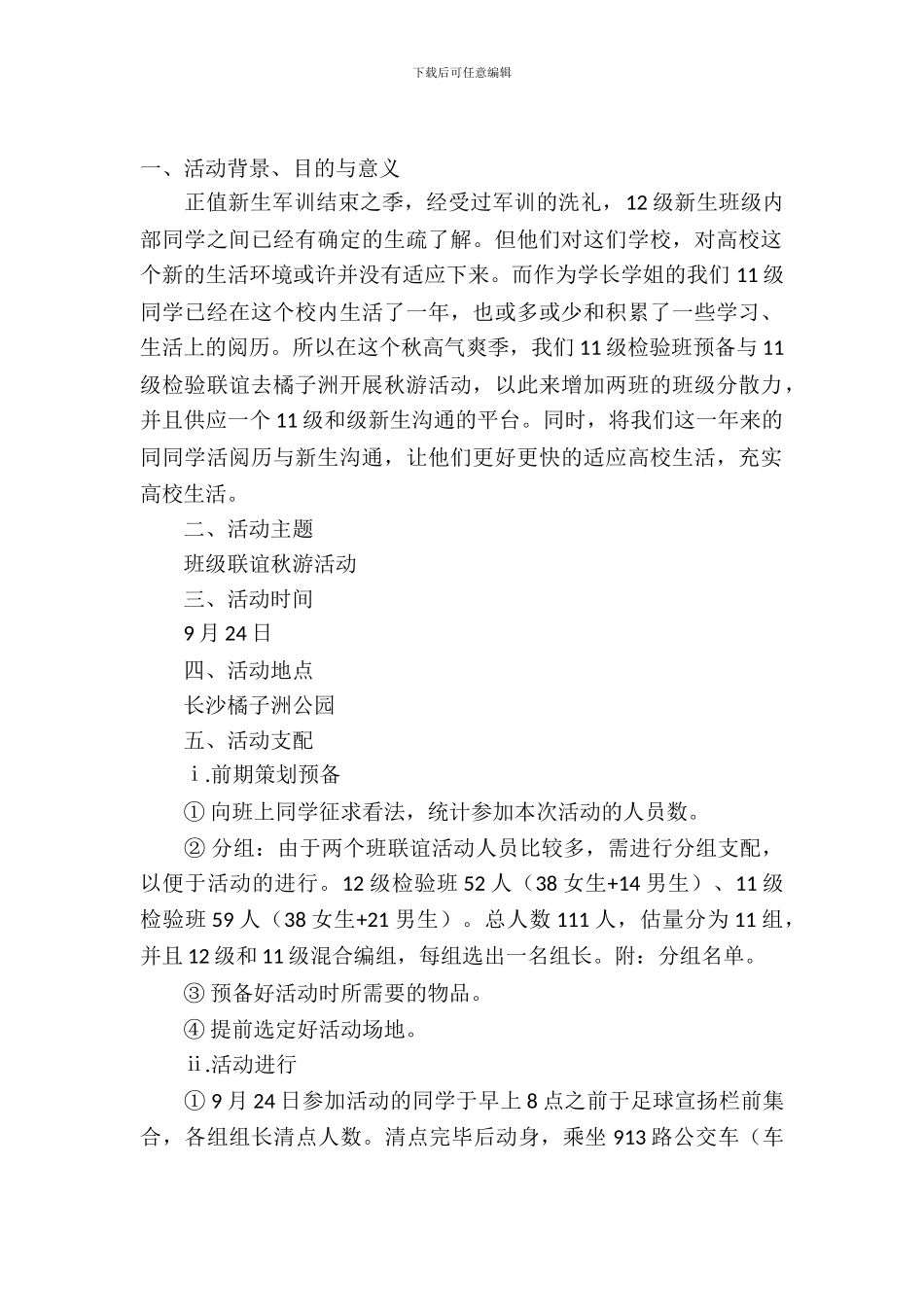 新老生班级秋游联谊活动策划书参考_第2页