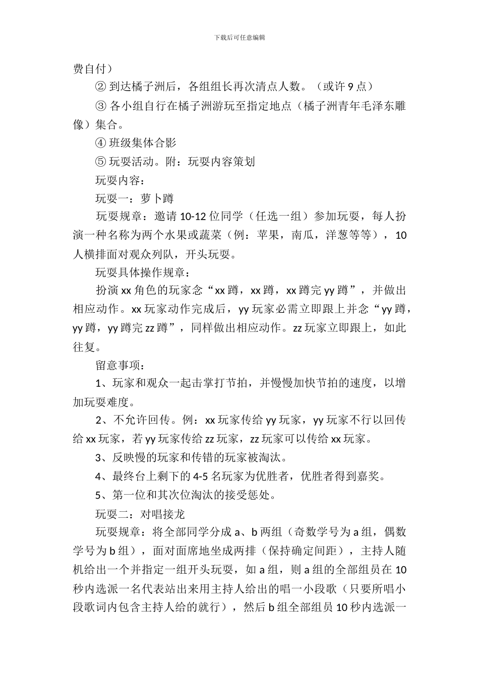 新老生班级秋游联谊活动策划书参考_第3页