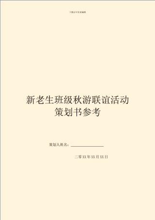 新老生班级秋游联谊活动策划书参考