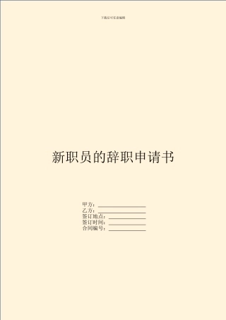 新职员的辞职申请书