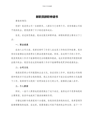 新职员辞职申请书