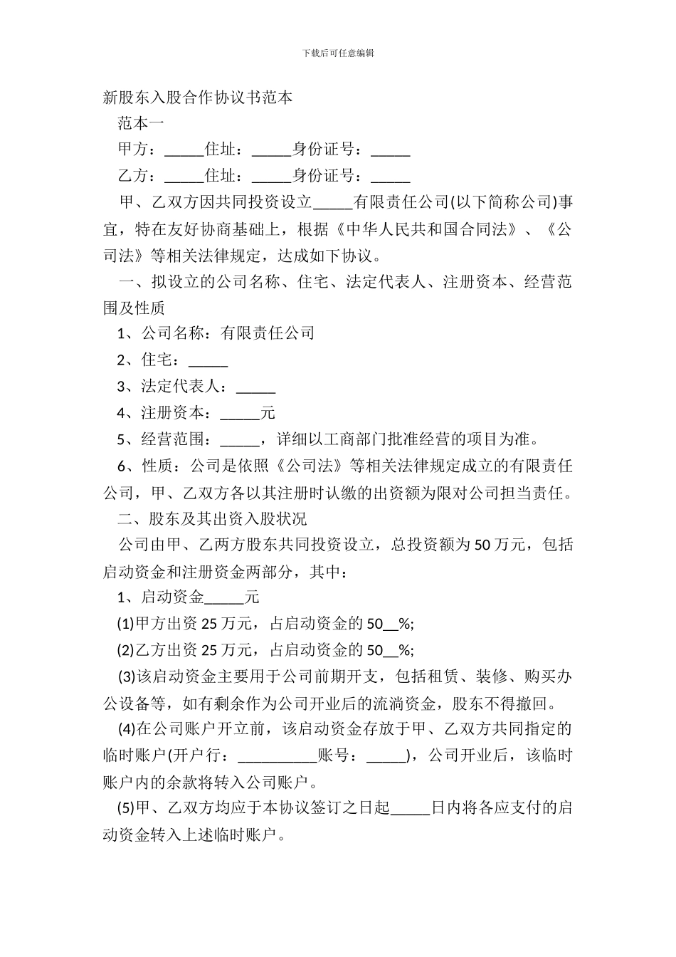 新股东入股合作协议书范本_第2页