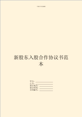 新股东入股合作协议书范本