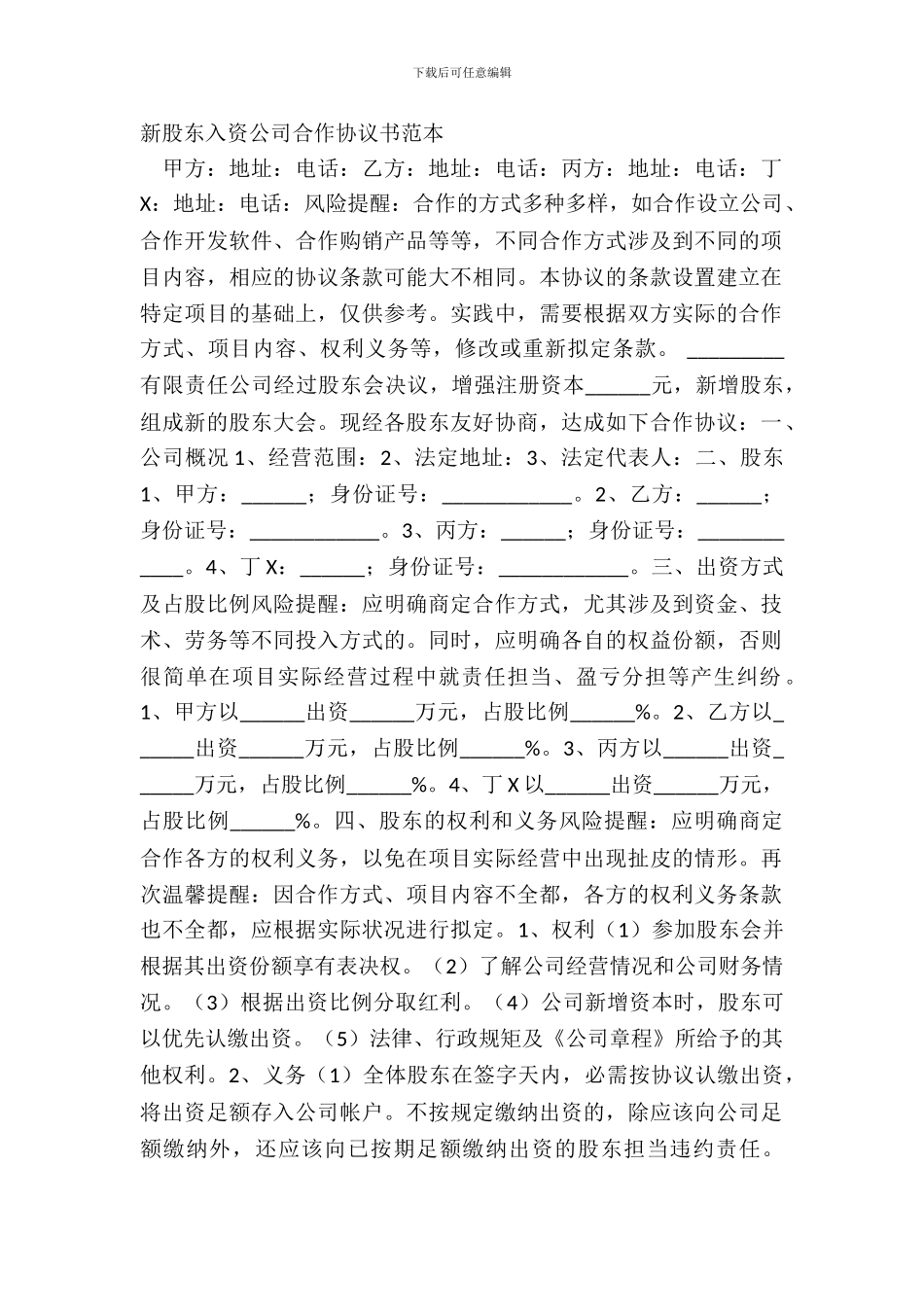新股东入资公司合作协议书范本_第2页