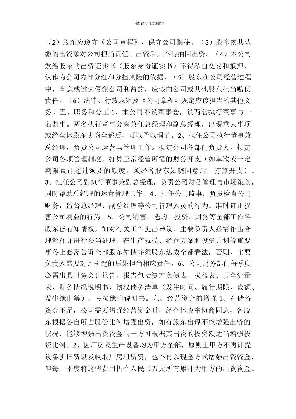 新股东入资公司合作协议书范本_第3页