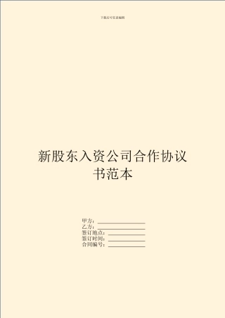 新股东入资公司合作协议书范本